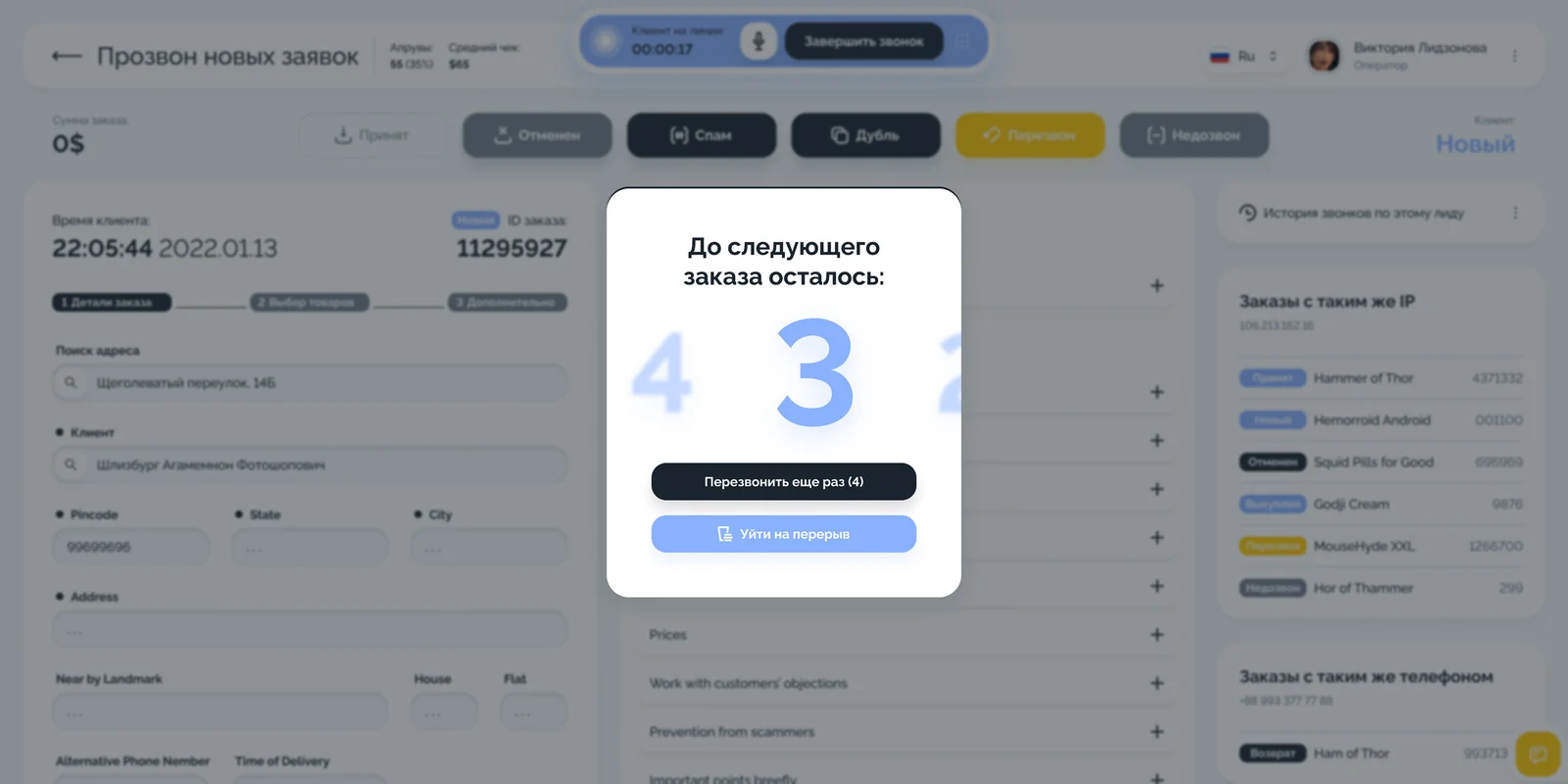 Модальное окно с обратным отсчётом до следующего заказа и кнопками «Перезвонить ещё раз» и «Уйти на перерыв»