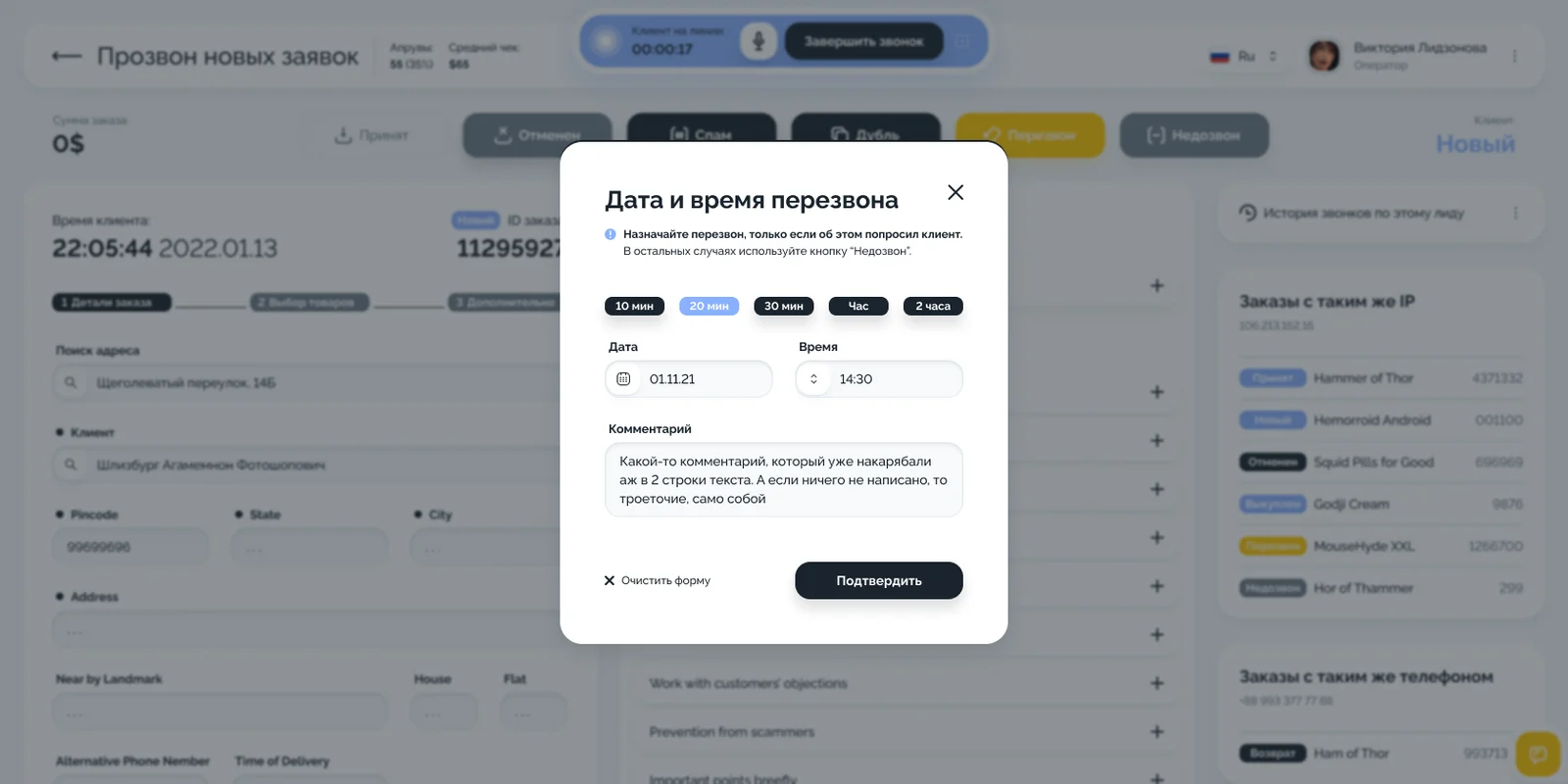 Модальное окно «Дата и время перезвона» с быстрым выбором интервала от 10 минут до 2 часов, полями даты, времени и комментария