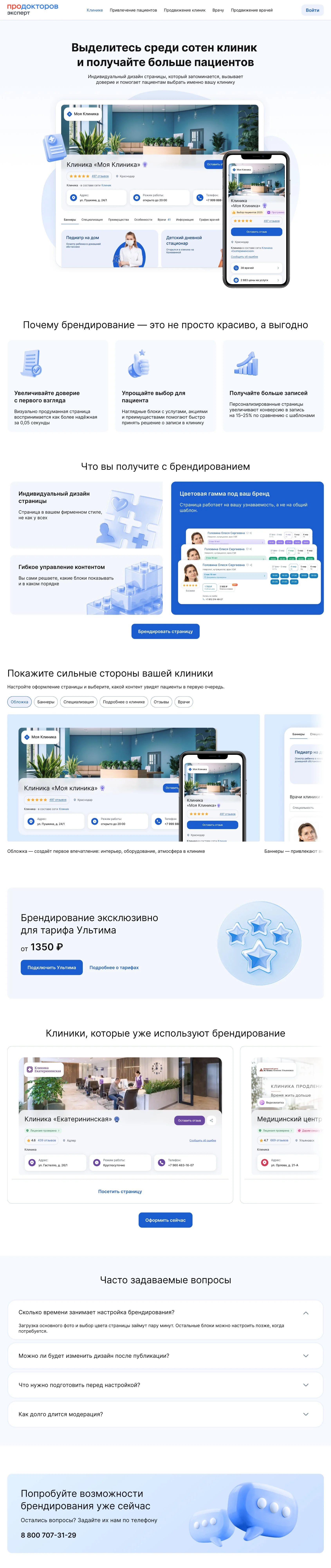 Лендинг «Выделитесь среди сотен клиник»: польза брендирования, возможности, тариф Ультима, примеры клиник и частые вопросы