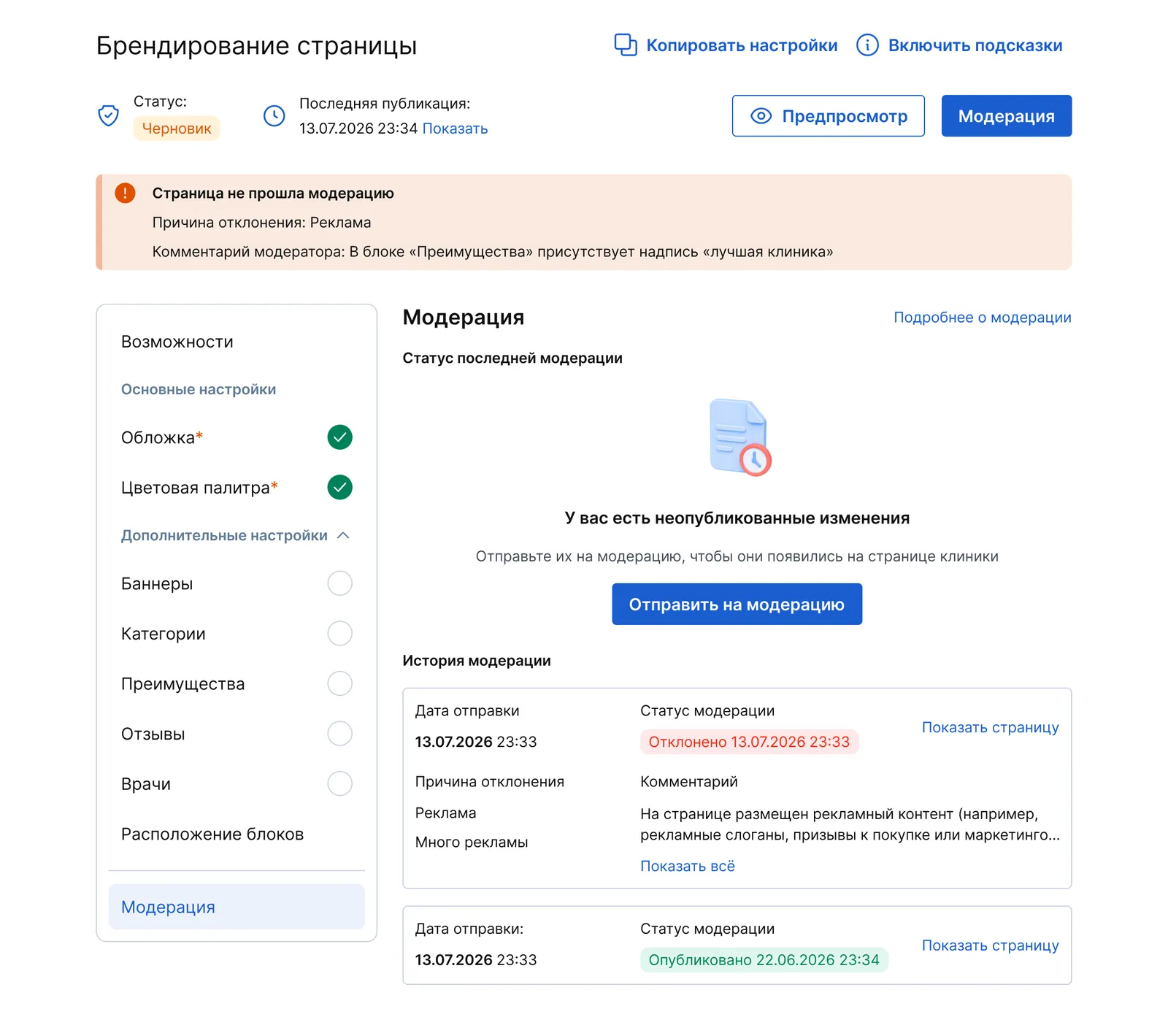 Экран «Модерация»: плашка об отклонении с причиной и комментарием модератора, призыв отправить изменения и история модерации